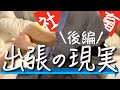 【密着②】社畜OLの出張「ビジネスホテルの楽しみ方とは?」【後編】