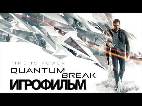 ИГРОФИЛЬМ Quantum Break (все катсцены, на русском) прохождение без комментариев