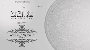 33- سورة الأحزاب | الشيخ محمد صديق المنشاوي | برواية حفص عن عاصم | ختمة مرتلة