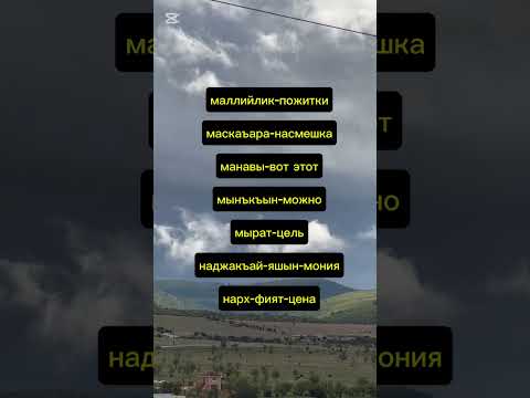 Крымскотатарский степной диалект Ногъайский язык #крымские_ногъаи #крым #крымскиетатары
