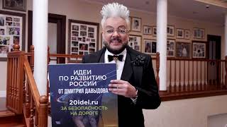 20 Идей По Развитию России От Дмитрия Давыдова