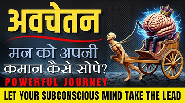 EP - #59 अवचेतन मन को अपनी कमान कैसे सोपे | Let Your Subconscious Mind Take The Lead @JeevanKeNavik