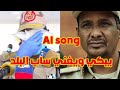 حميدتي يغني ساب البلد للحوت بالذكاء الاصطناعي