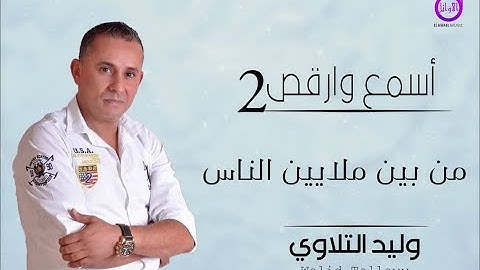وليد التلاوى من بين ملايين الناس walid altalawy