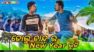 DOLU😉CHAND😉RA NEW YEAR BHUJI II MR DOLU COMEDY II NEW SAMBALPURI COMEDY ll 2021 New year ll