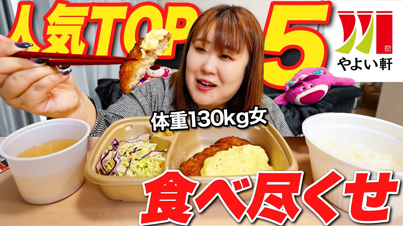 Yayoi-ken] A 130kg woman devours the top 5 most popular bento