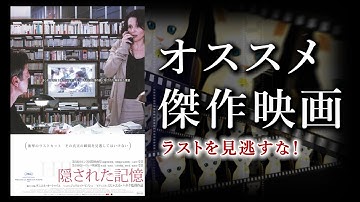 【映画紹介】『隠された記憶』