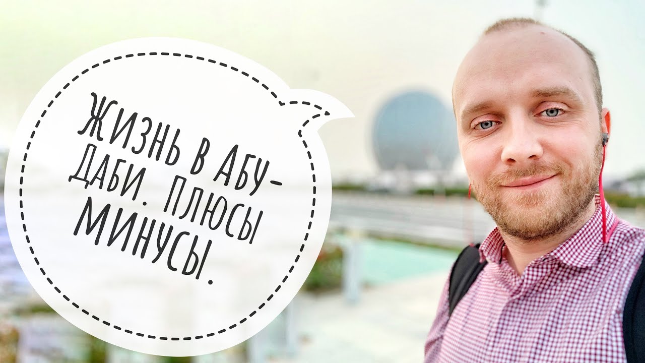 Жизнь в Абу-Даби. Плюсы минусы. Гуляю в сторону дома