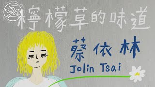 蔡依林 Jolin Tsai - 檸檬草的味道｜動畫歌詞/Lyric Video「我們都沒錯 只是不適合 我要的 我現在才懂得 快樂是我的 不是你給的 寂寞要自己負責」