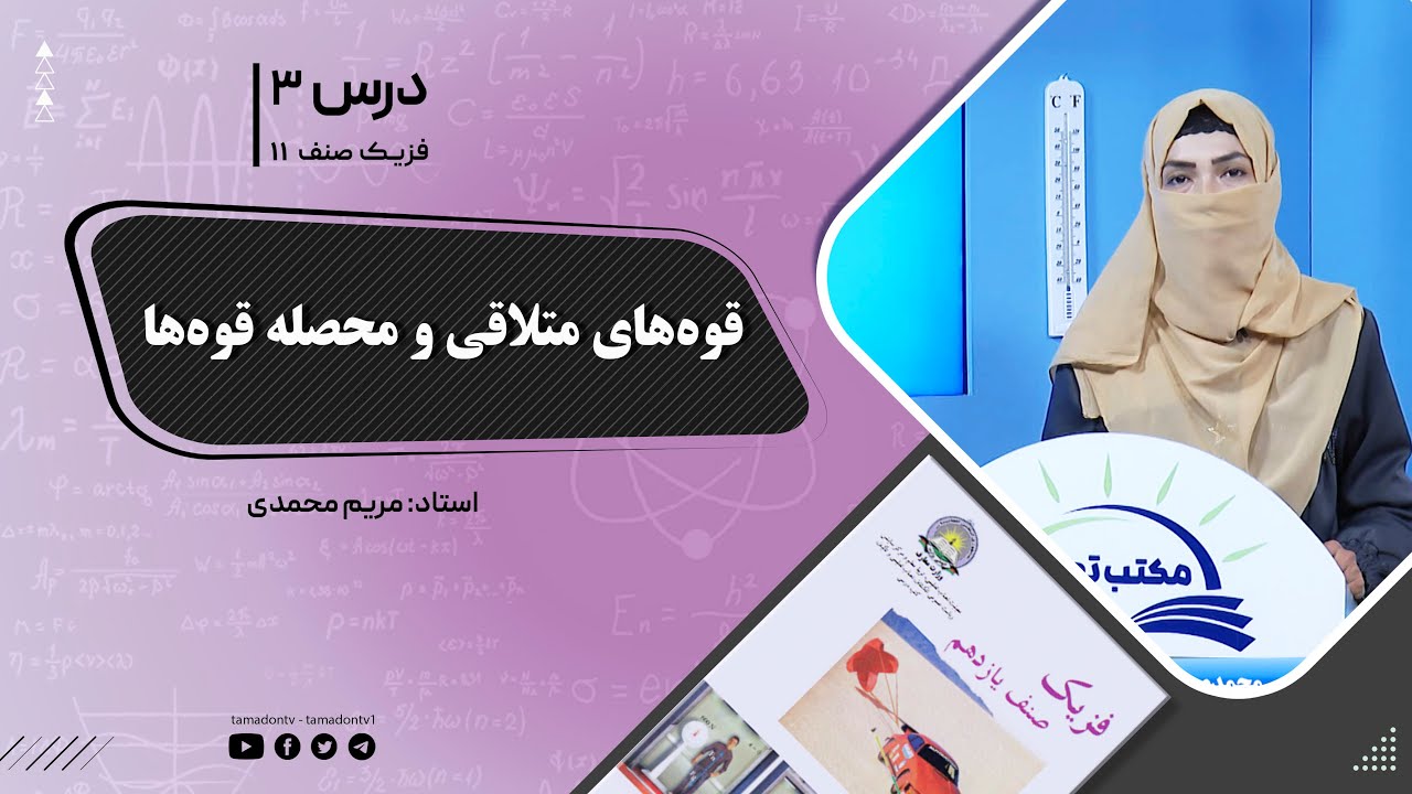 فیزیک صنف یازدهم- جلسه سوم- موضوع : قوه های متلاقی