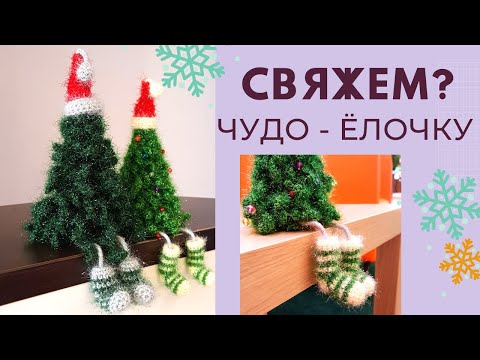 🎄 ВЯЗАНАЯ ЕЛОЧКА С НОЖКАМИ легко за 1 ДЕНЬ! / Своими руками /Мастер-класс