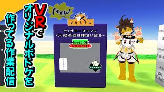 【VRChat】オリジナルボドゲワールドを作ってるだけ（アーカイブ×）