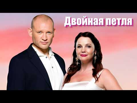 15 лет брака разрушил один поступок // «Двойная петля»
