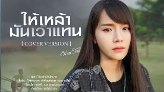 ให้เหล้ามันเว้าแทน - มอส รัศมี [COVER VERSION]