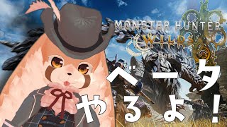【モンスターハンターワイルズ 】ベータ版来てるからやるぞ！！【vtuber 】
