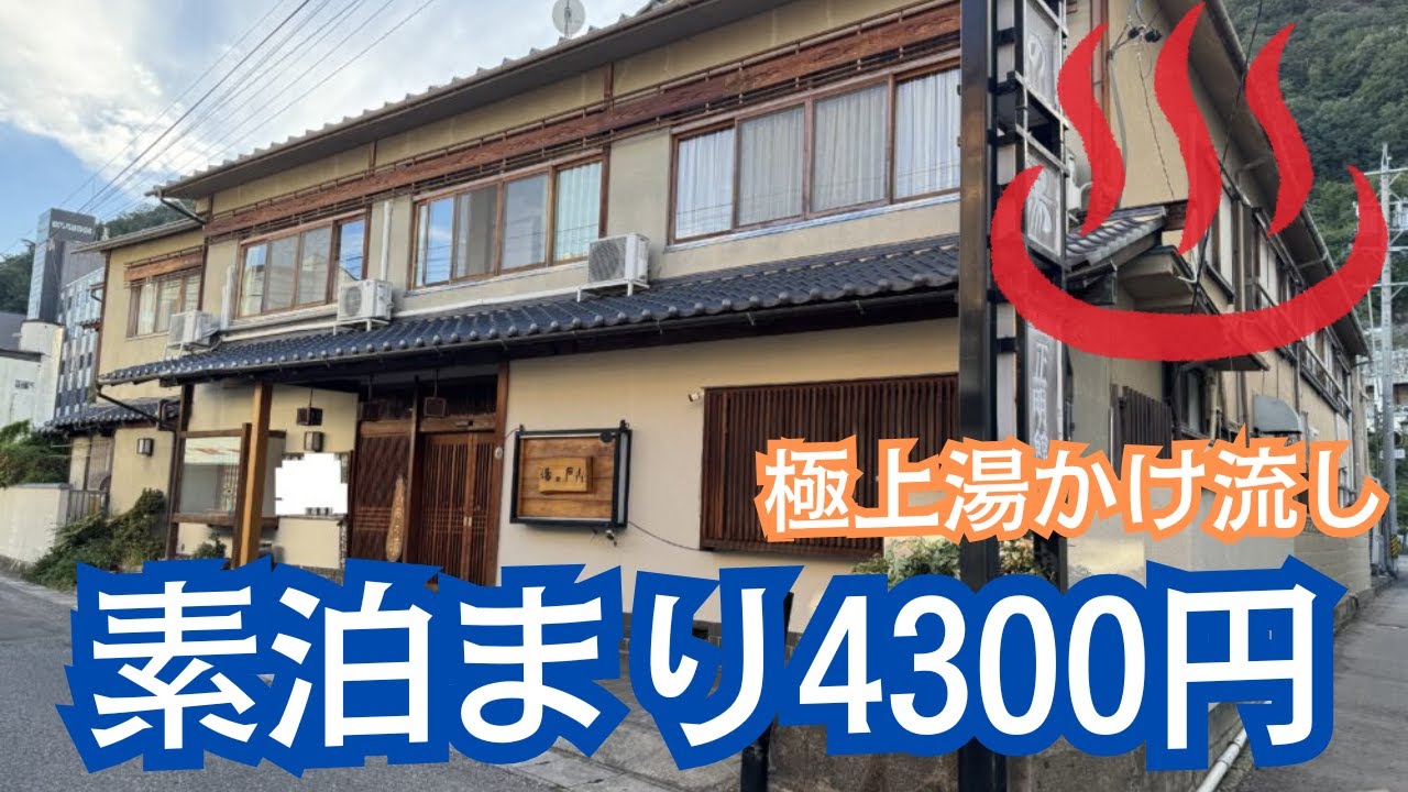 戸倉上山田温泉「小石の湯 正明館」宿泊記「とびっきり極上湯のコスパ宿！」