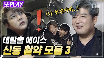 [#또PLAY] 촉 진짜 오지구맨,,브레인까지 갓벽★ 대탈출 에이스 신동 활약 모음3｜#대탈출2 #디글