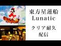 【東方星蓮船Lunaticクリアへの道③-2】Lunaticクリア耐久【#スーパーまろん】