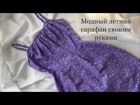 Как сшить модный сарафан на лето своими руками