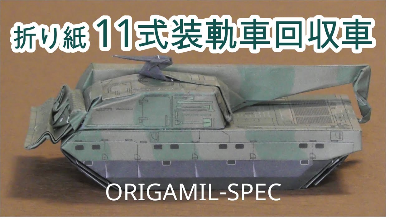 折り紙 11式装軌車回収車 Origami Japanese Type 11 Crawler Vehicle Recoverer Armoured Recovery Vehicle Origamil Spec 折り紙モンスター