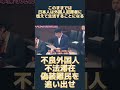 このままでは日本が外国人犯罪者の天国になる近未来 #不法滞在 #偽装難民