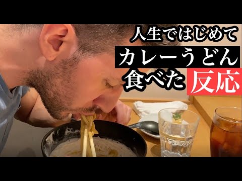 【激うま】外国人が白いカレーうどんを食べた反応Trying Japanese Curry Udon