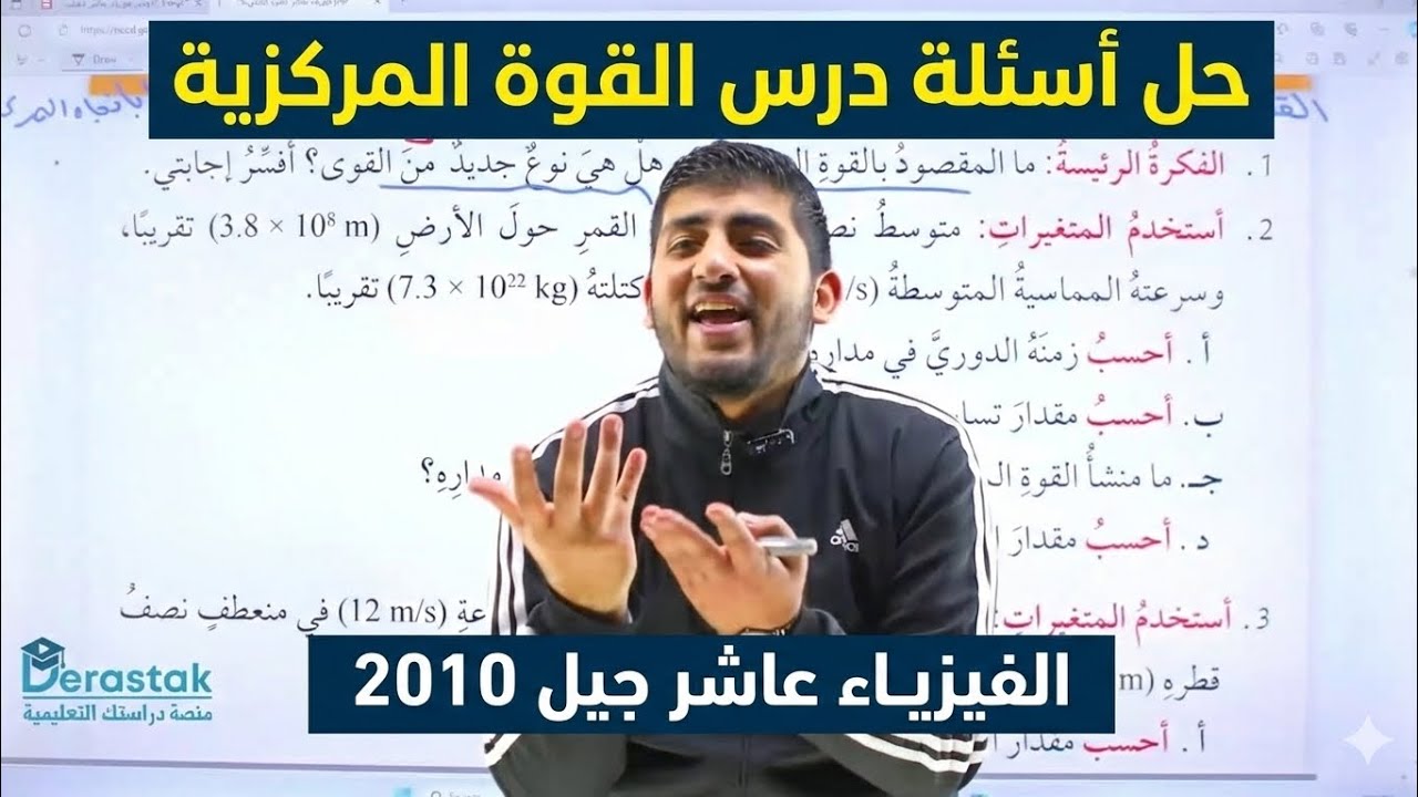 الفيزياء الصف العاشر || جيل 2010 || حل أسئلة درس القوة المركزية || أ.محمود ابراش 