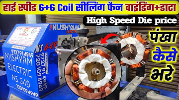 हाई स्पीड फैन 6+6 coil मशीन से भरना सीखे। 6+6 high speed ceiling winding।  6+6 coil ceiling fan data