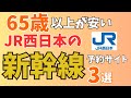 【65歳以上が安い】JR西日本の新幹線を安くとる方法3選