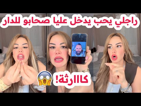 راجلي يحب يدخل عليا صحابو للدار ماقدرتش نسكت كااارثة واش راه صاري سليمة بسيكولوغ 