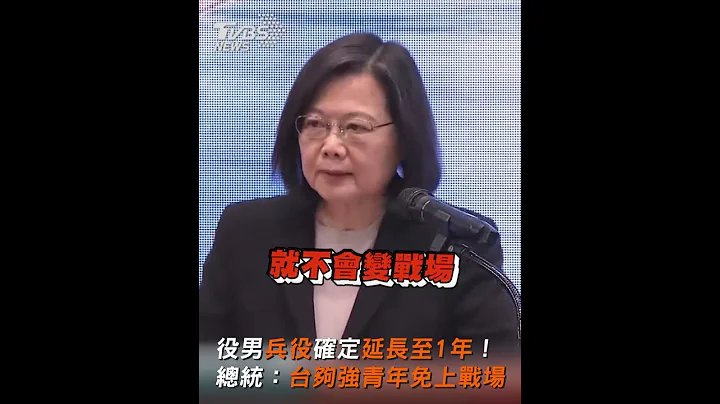 役男兵役確定延長至1年! 總統:台夠強青年免上戰場｜TVBS新聞#shorts  @TVBSNEWS01 - 天天要聞