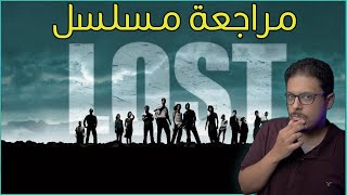 مراجعة مسلسل Lost