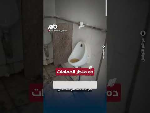 ده منظر حمامات مستشفى؟