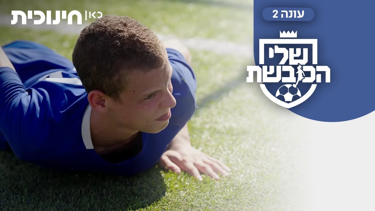 שלי הכובשת 2 ⚽ | אתה יכול להמשיך לשחק?? - הצצה מתוך פרק סיום העונה