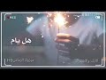 نغمه رنين  هل يام فرح صاير بالحلام  يجي العيد نجومي