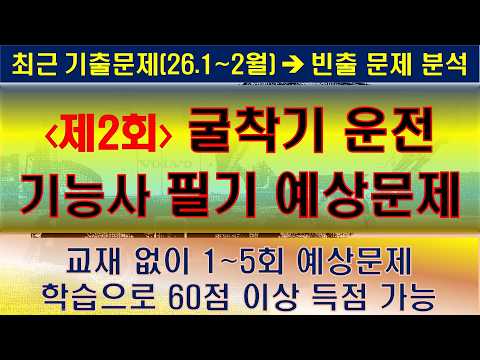 제2회 굴착기 운전기능사 필기시험 기출문제 및 예상문제 해설