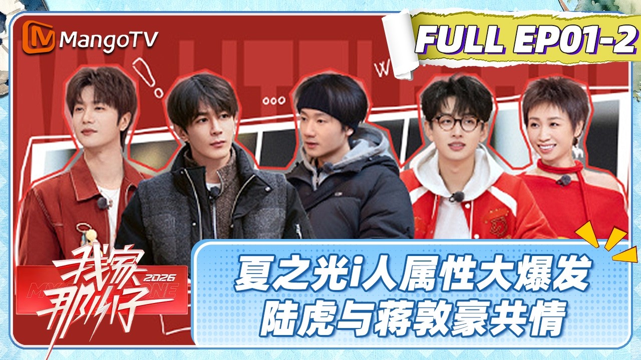 FULL EP01-2：夏之光i人属性大爆发 蒋敦豪与妈妈同投时光邮筒寄一封给岁月的信《我家那小子2026》 My Little One 2026 | MangoTV Lifestyle
