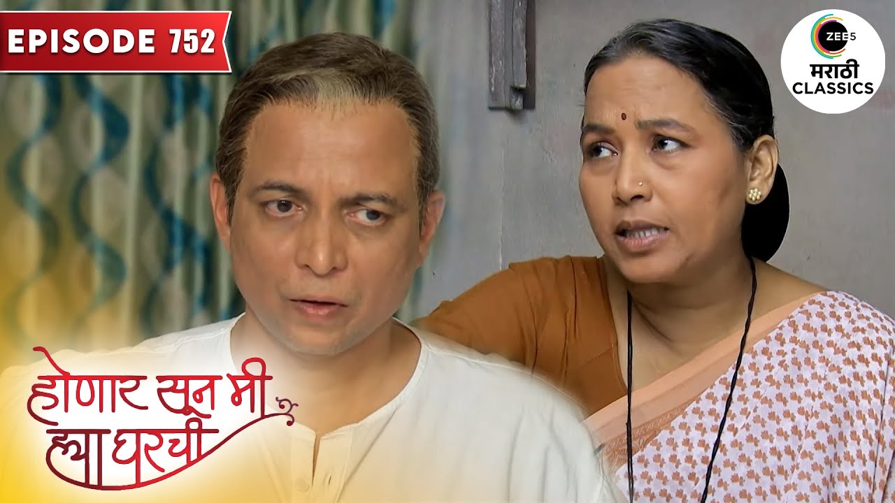 जान्हवीचे बाबा शशीकला ला माफ करतील का? | Honaar Soon Mee Hyaa Gharchi | Full Episode 752