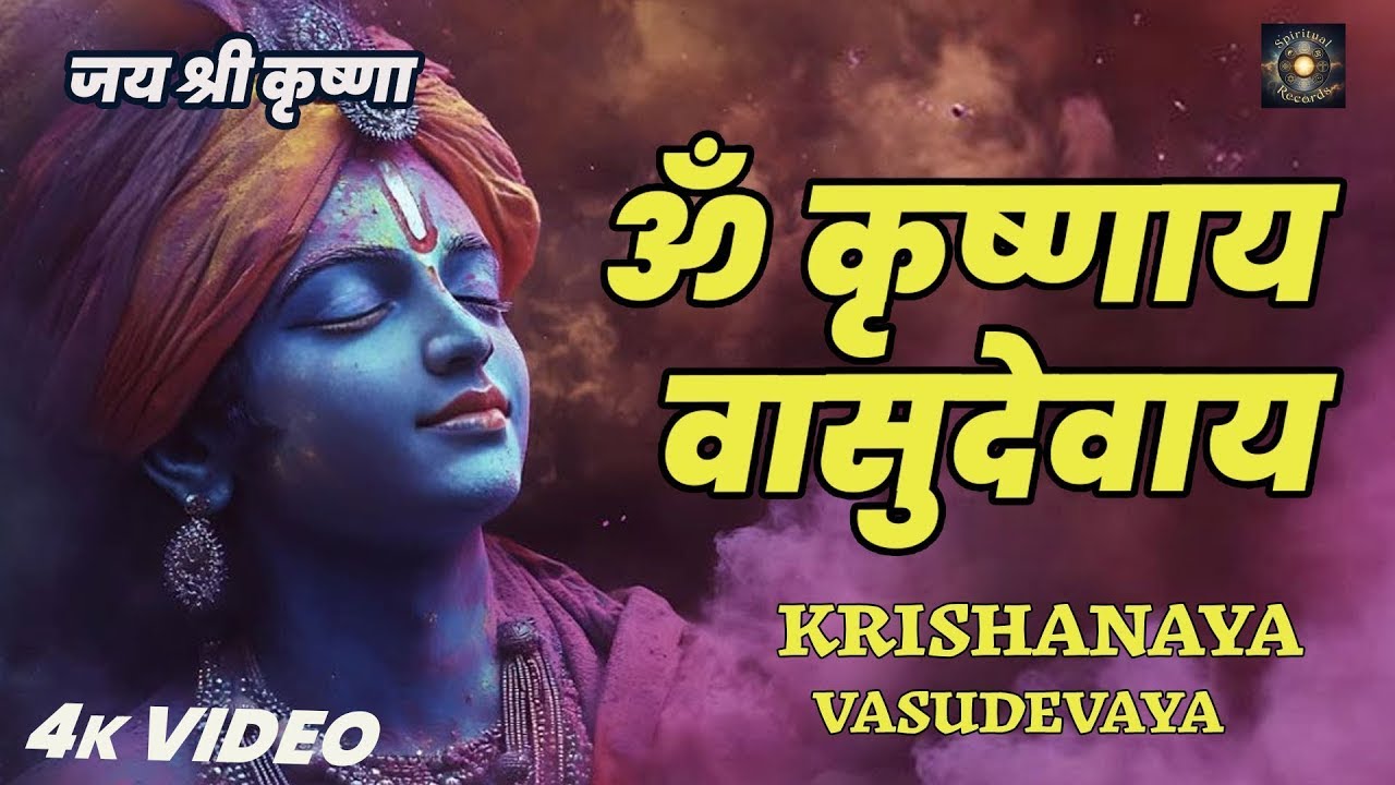 ✨ कृष्णाय वासुदेवाय Om Krishnaya Vasudevaya | Most Powerful Krishna Mantra for Peace & Devotion 🙏