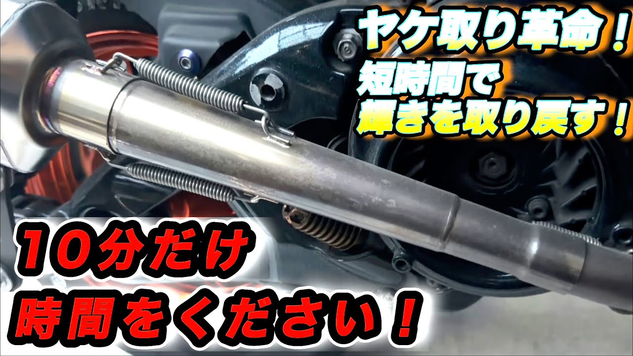 シグナスx]ステンレスマフラーの宿命！エキパイのヤケ取り！短時間で