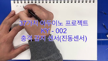 [아두이노] 37가지 아두이노 프로젝트 - KY002 충격 감지(진동)센서