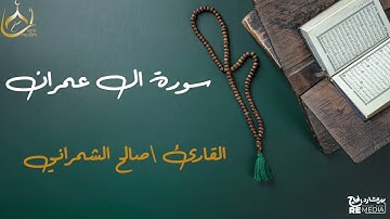 سورة ال عمران من القران الكريم - بصوت الشيخ صالح الشمراني