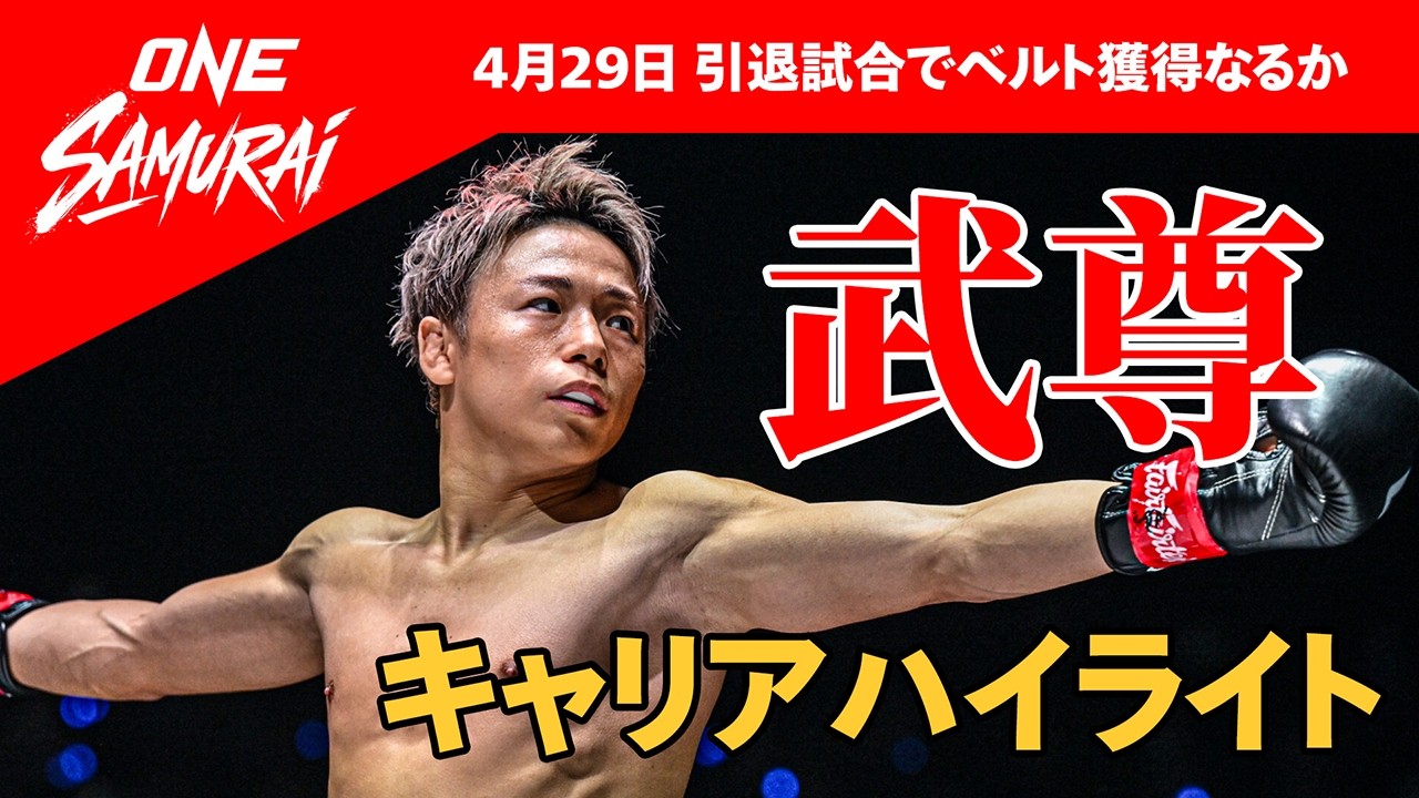 ONE SAMURAI 1】武尊、最後の一戦に挑む！ロッタン vs 武尊＜フライ級