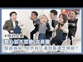 揭開髮廊不為人知的秘密！｜邊剪邊唸彿經的客人直接超渡髮型師？｜真心話不冒險（店長篇）