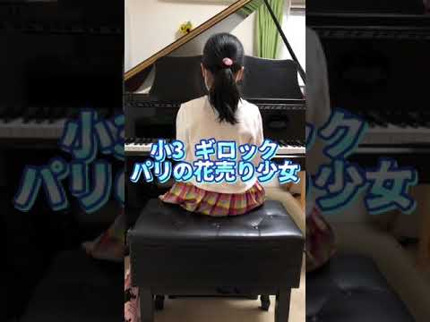小3 ギロック『パリの花売り少女』