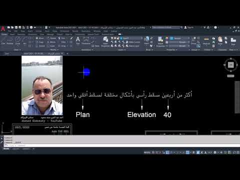   شرح رسم أكثر من أربعين مسقط رأسي بمسقط أفقي واحد