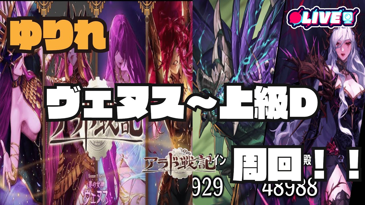 【アラド戦記】ゆりれヴェヌス2段と上級D2種しゅうかい～ kukuluLive同時配信中!!