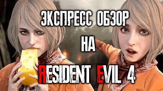 Экспресс обзор на Resident Evil 4 Remake