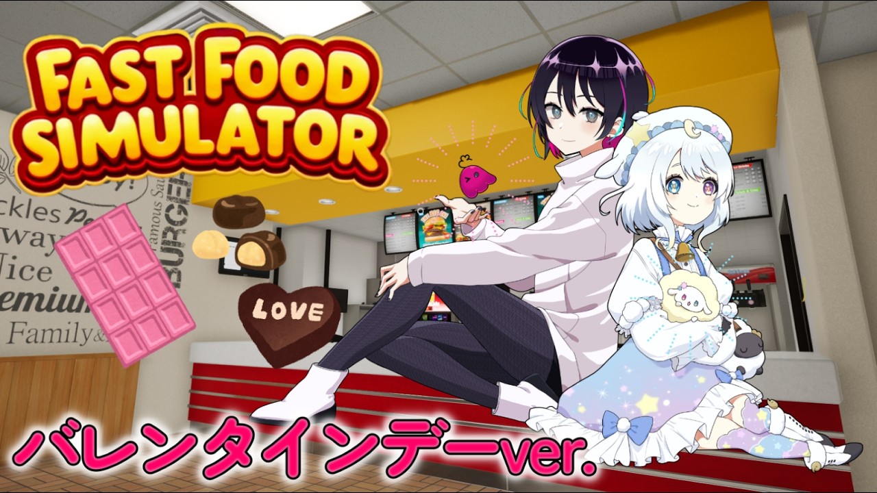 【Fast Food] Simulator】Happy Valentine’ｓDay ！！チョコはないけどバーガーはある！！