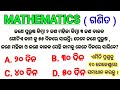 Math Tricks/ଗଣିତ ର ଏମିତି ପ୍ରଶ୍ନ ୧୦ ସେକେଣ୍ଡର ସମାଧାନ କରନ୍ତୁ। ମଜାଳିଆ ଗଣିତ ପ୍ରଶ୍ନ/mathematics solve/